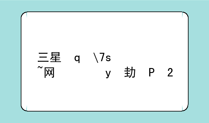 三星笔记本网卡驱动——三星笔记本网卡驱动怎么安装
