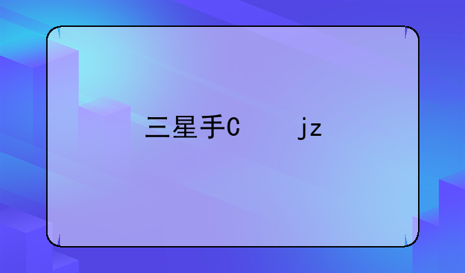 三星手机s5660