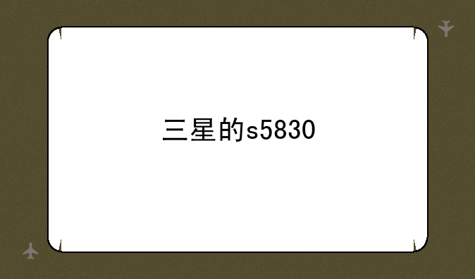 三星的s5830