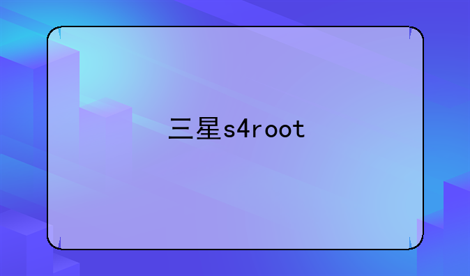 三星s4root