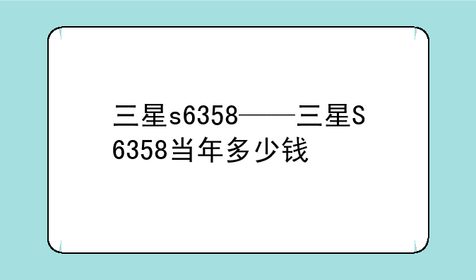 三星s6358——三星S6358当年多少钱