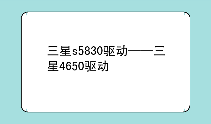 三星s5830驱动——三星4650驱动