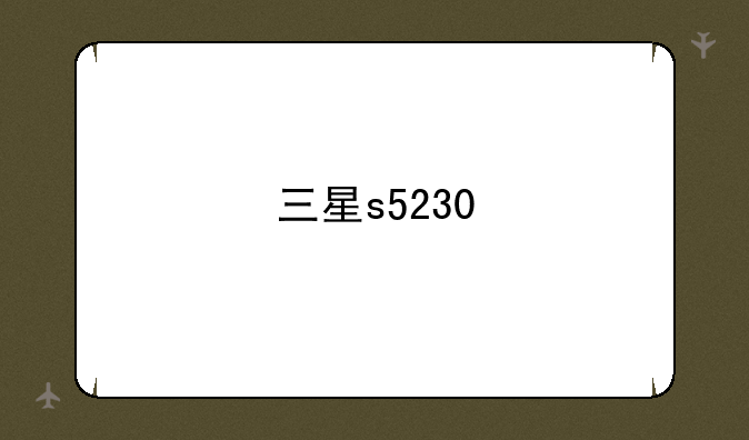 三星s5230