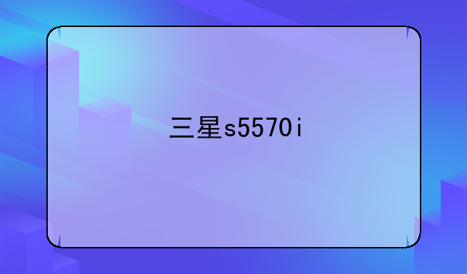 三星s5570i
