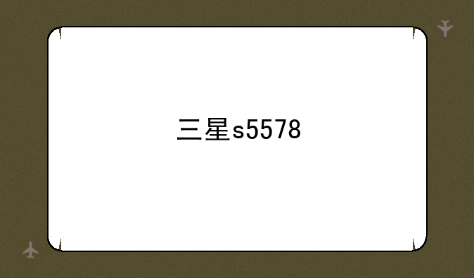 三星s5578