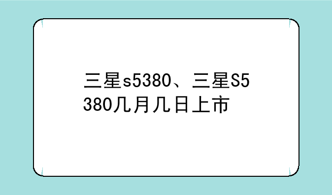三星s5380、三星S5380几月几日上市