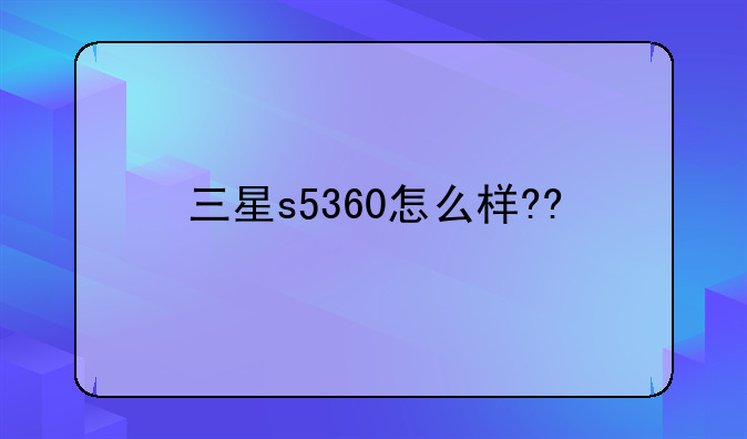 三星s5360怎么样??