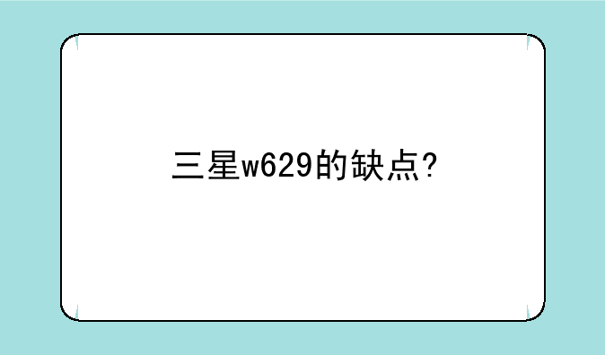 三星w629的缺点?