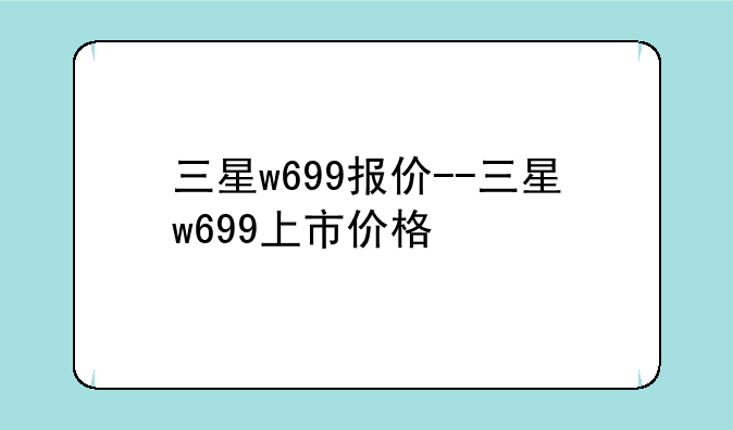三星w699报价--三星w699上市价格