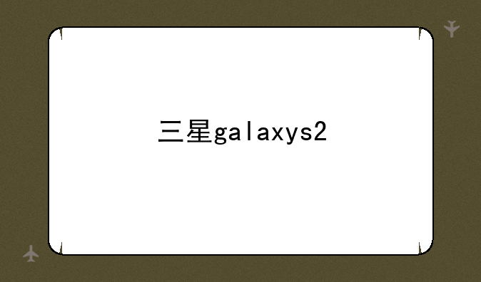 三星galaxys2