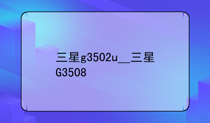 三星g3502u__三星G3508