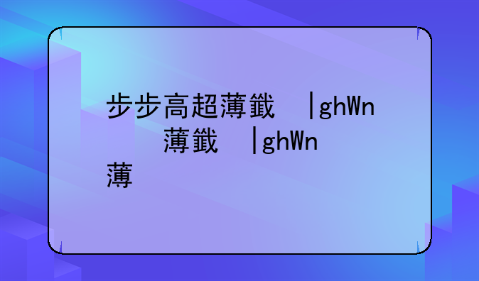 步步高超薄音乐手机、步步高音乐手机2.0