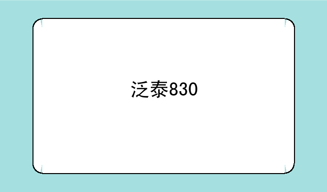 泛泰830