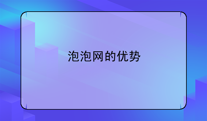 泡泡网的优势
