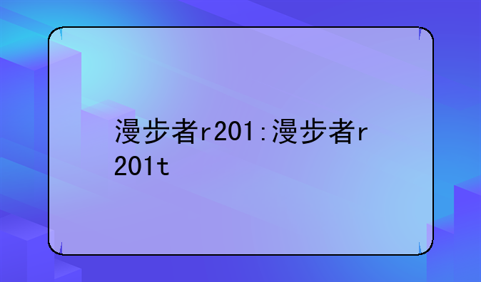 漫步者r201:漫步者r201t