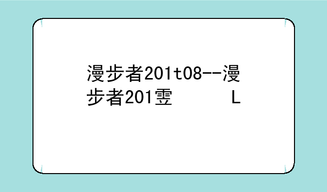 漫步者201t08--漫步者201音箱嗡嗡响