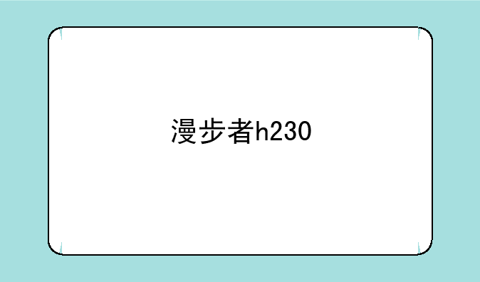 漫步者h230