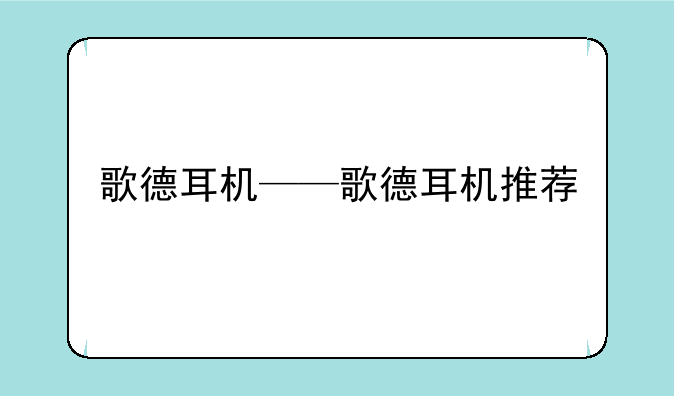 歌德耳机——歌德耳机推荐