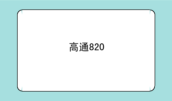 高通820