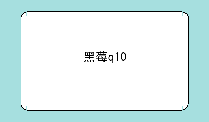 黑莓q10