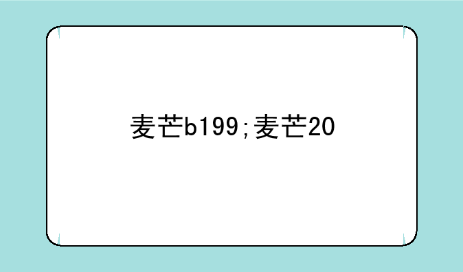 麦芒b199;麦芒20