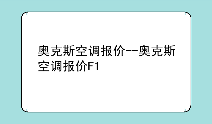 奥克斯空调报价--奥克斯空调报价F1