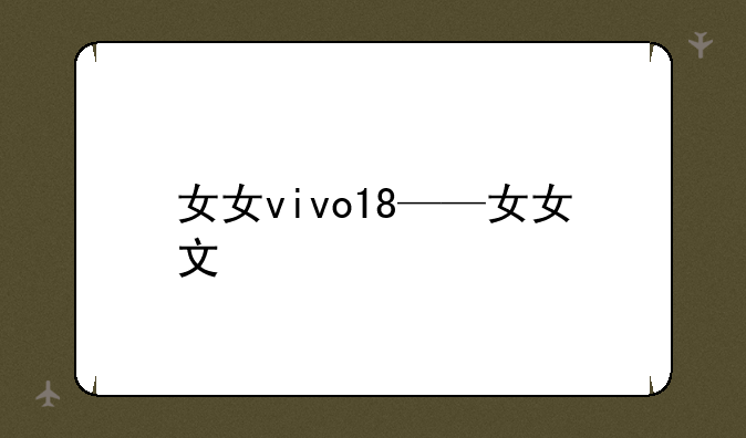 女女vivo18——女女文