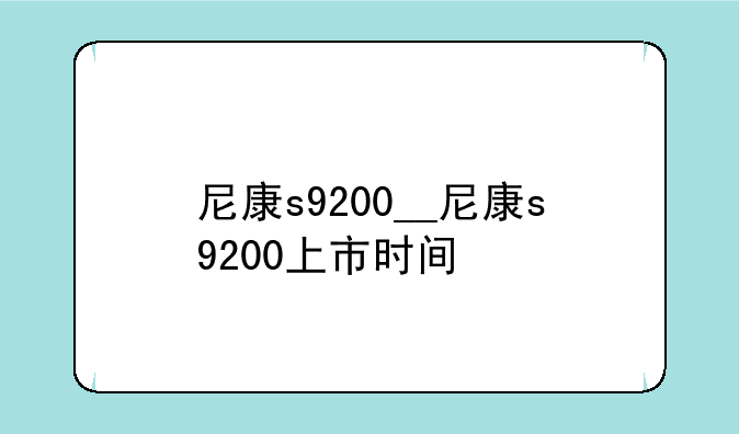 尼康s9200__尼康s9200上市时间
