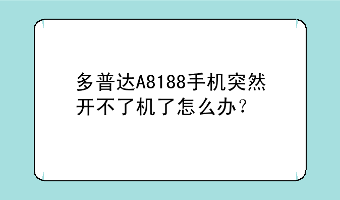 多普达A8188手机突然开不了机了怎么办？