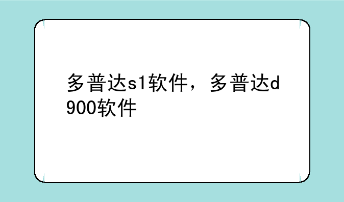 多普达s1软件，多普达d900软件