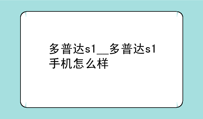 多普达s1__多普达s1手机怎么样