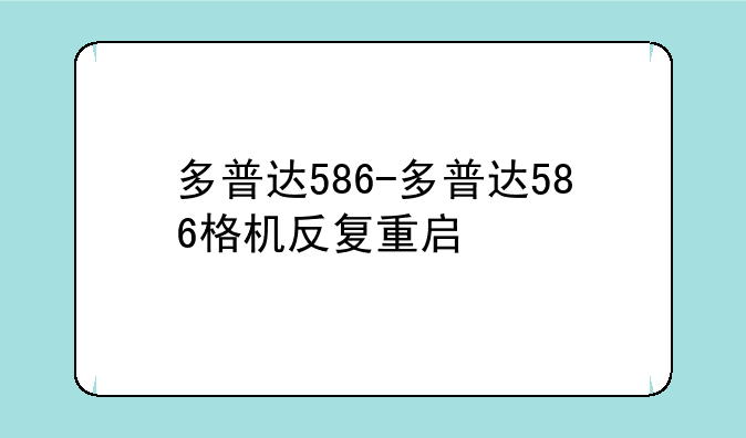 多普达586-多普达586格机反复重启