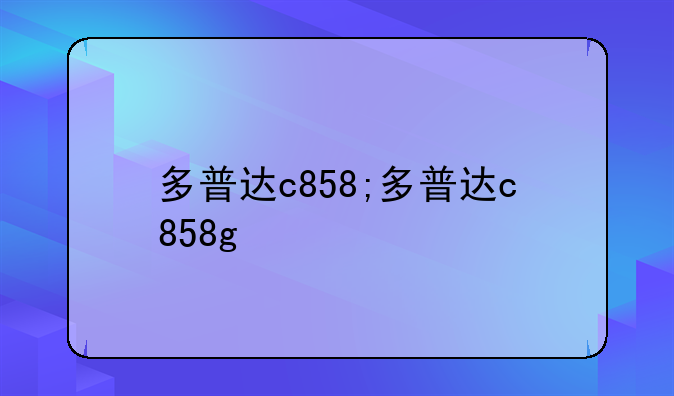 多普达c858;多普达c858g