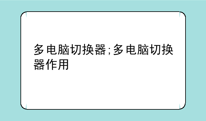 多电脑切换器;多电脑切换器作用