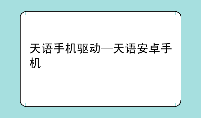 天语手机驱动—天语安卓手机