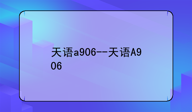 天语a906--天语A906