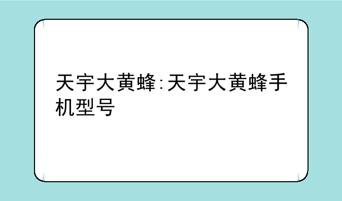 天宇大黄蜂:天宇大黄蜂手机型号
