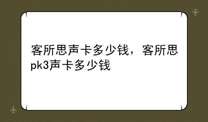 客所思声卡多少钱，客所思pk3声卡多少钱