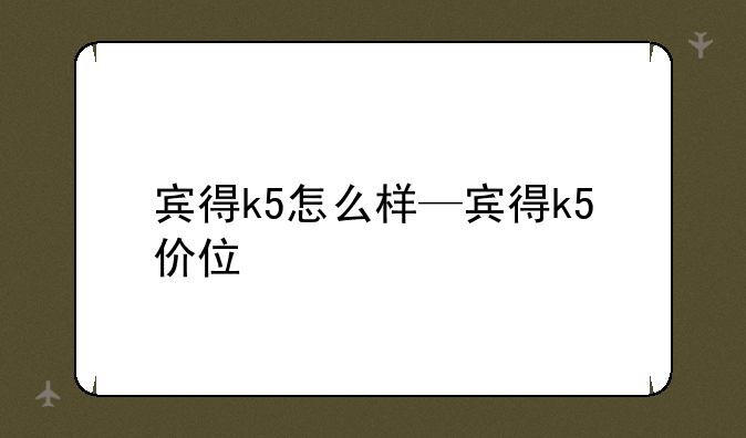 宾得k5怎么样—宾得k5价位