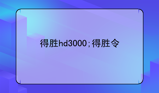 得胜hd3000;得胜令