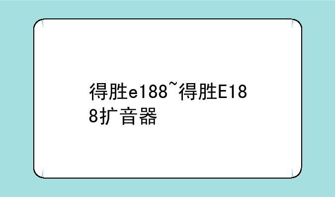 得胜e188~得胜E188扩音器