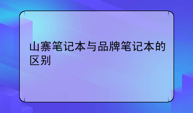 山寨笔记本与品牌笔记本的区别