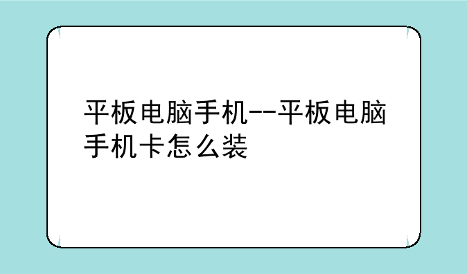 平板电脑手机--平板电脑手机卡怎么装