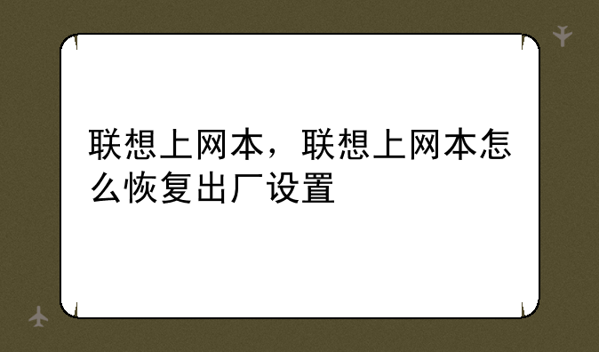 联想上网本，联想上网本怎么恢复出厂设置