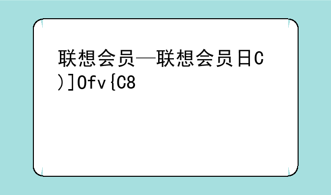 联想会员—联想会员日是哪天