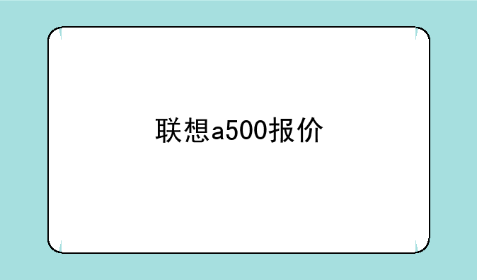 联想a500报价