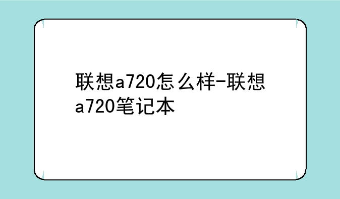 联想a720怎么样-联想a720笔记本