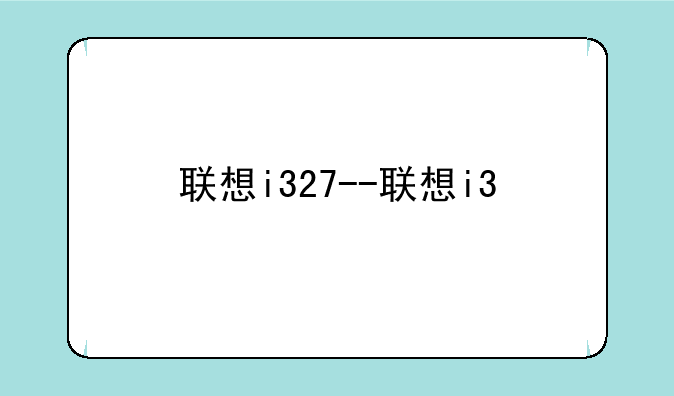 联想i327--联想i3