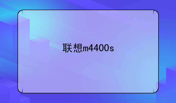 联想m4400s