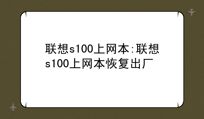 联想s100上网本:联想s100上网本恢复出厂